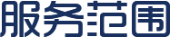 服務(wù)范圍