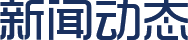 新聞動(dòng)態(tài)