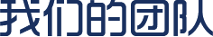 我們的團(tuán)隊(duì)