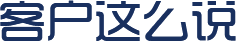 客戶(hù)這么說(shuō)