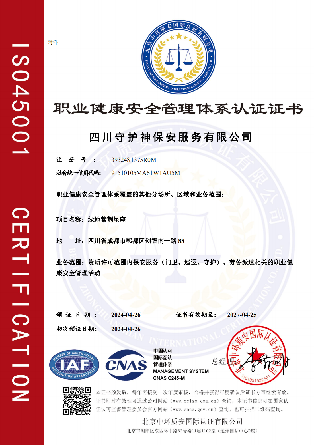 職業(yè)健康安全管理體系認(rèn)證證書（中文）