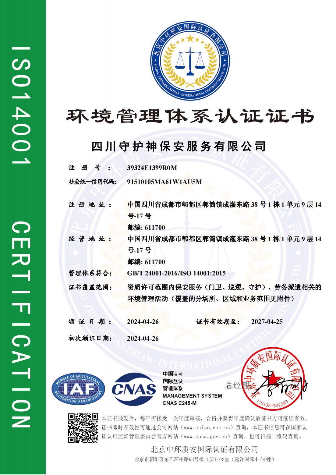 環(huán)境管理體系認(rèn)證證書（中文）