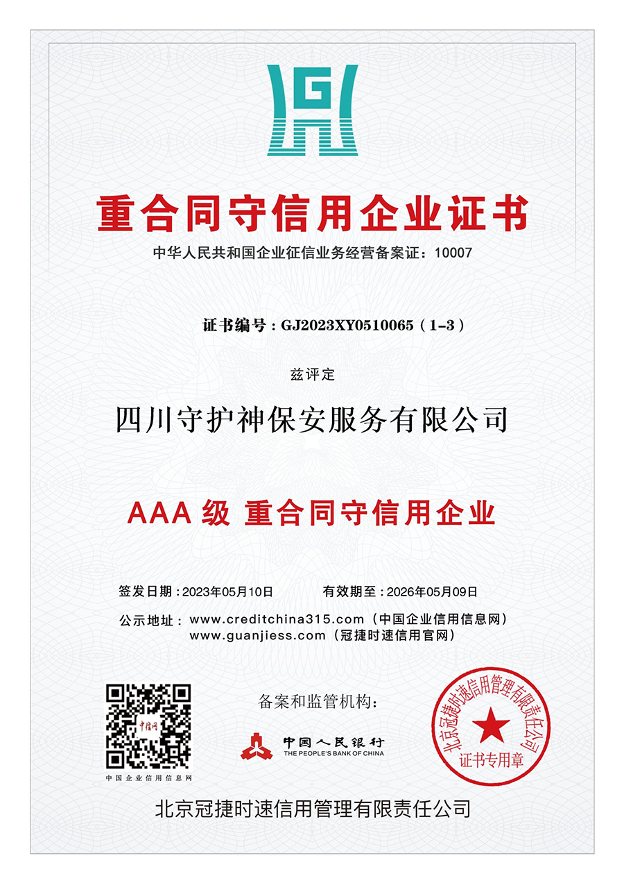 重合同守信用企業(yè)證書